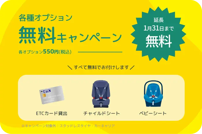 各種オプション無料キャンペーン