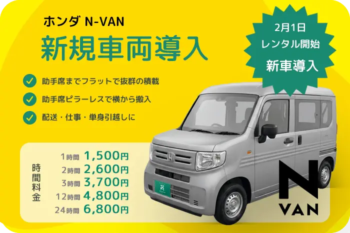 ホンダ N-VAN新規車両導入