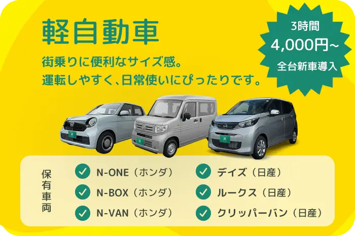 軽自動車のレンタカー予約