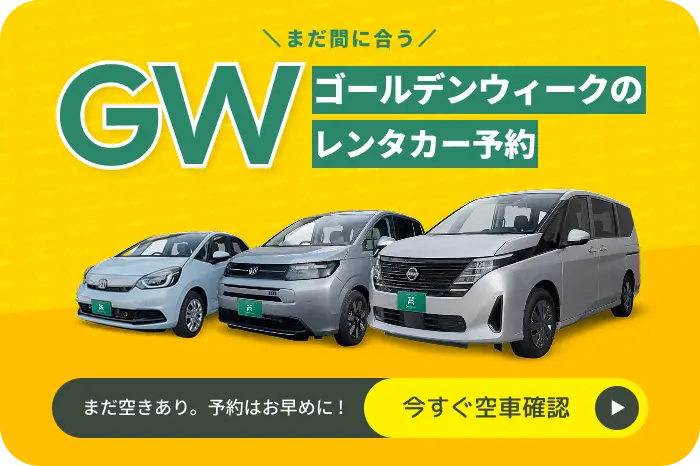 ゴールデンウィークのレンタカー予約